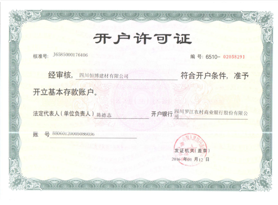 恒博建材开户许可证