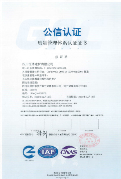 恒博建材质量管理体系认证书