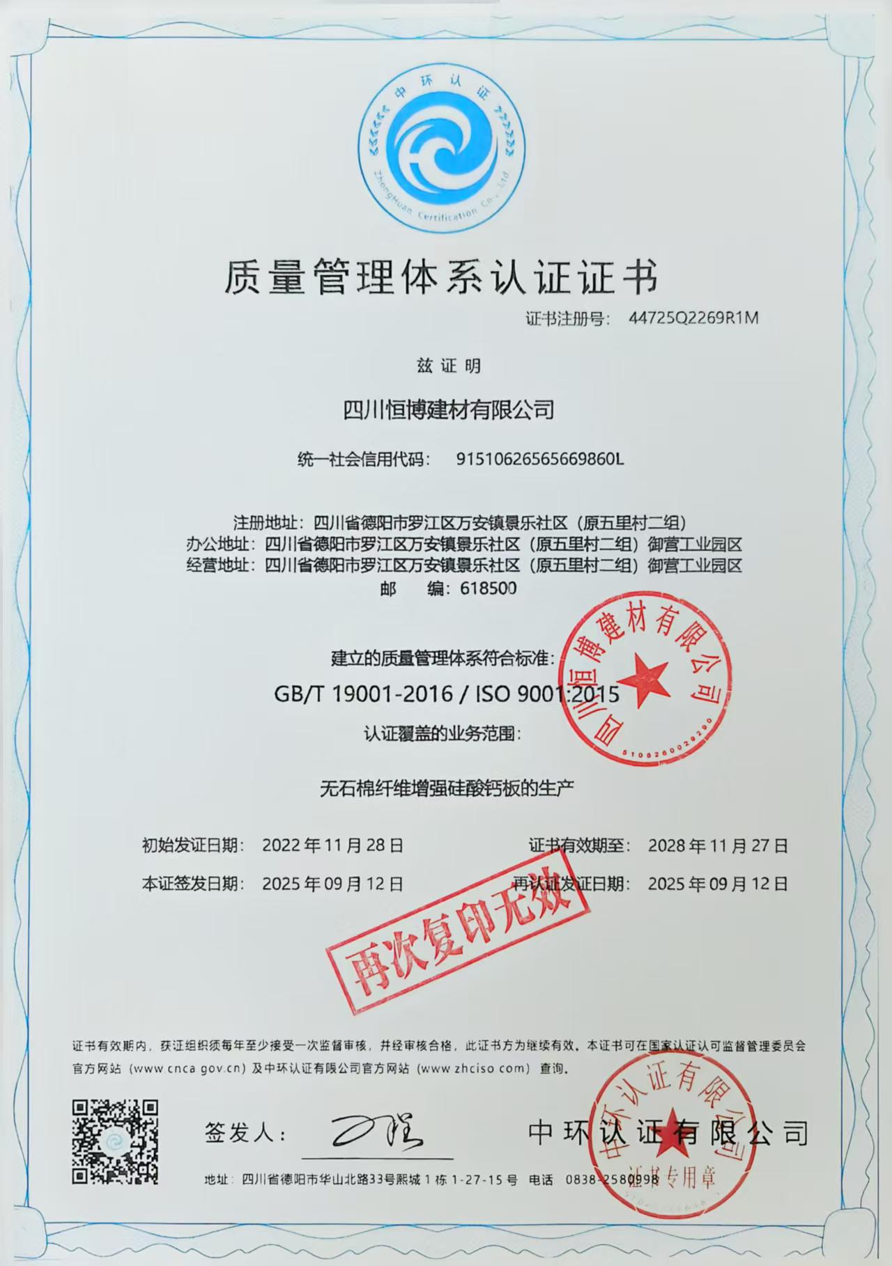 恒博质量管理体系认证证书