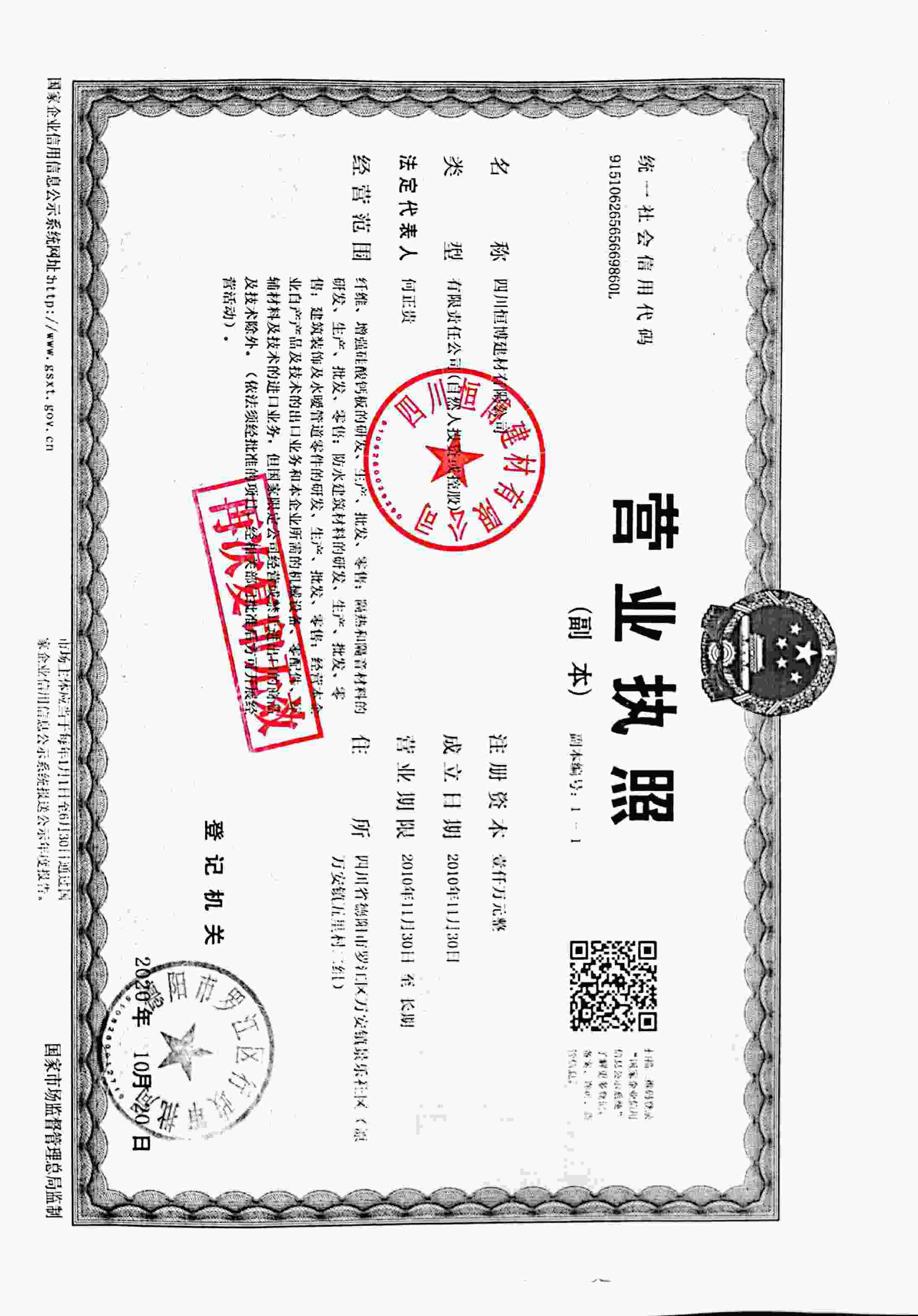 四川恒博建材营业执照